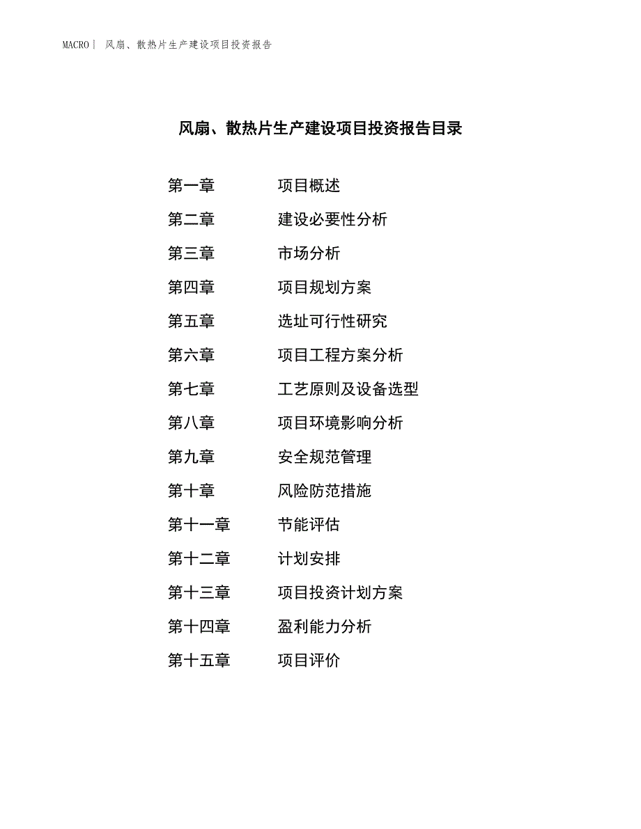 风扇、散热片生产建设项目投资报告_第3页