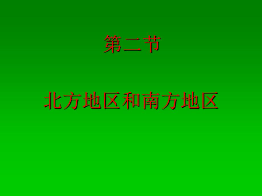 八年级地理上册第四章第二节北方地区和南方地区课件湘教版_2_第1页