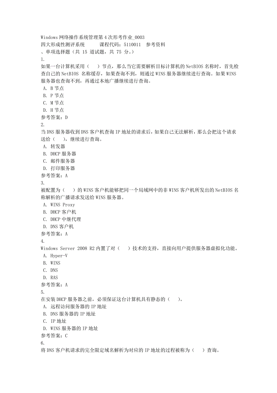 Windows网络操作系统管理第4次形考作业_0003-四川电大-课程号：5110011-满分答案_第1页