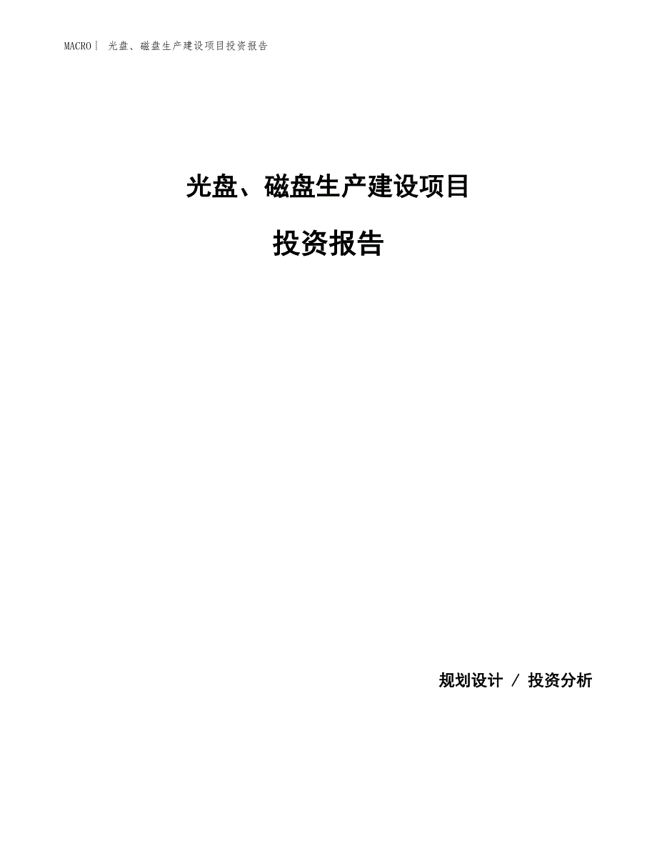 光盘、磁盘生产建设项目投资报告_第1页