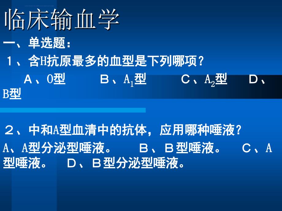 临床输血学练习题_1_第2页