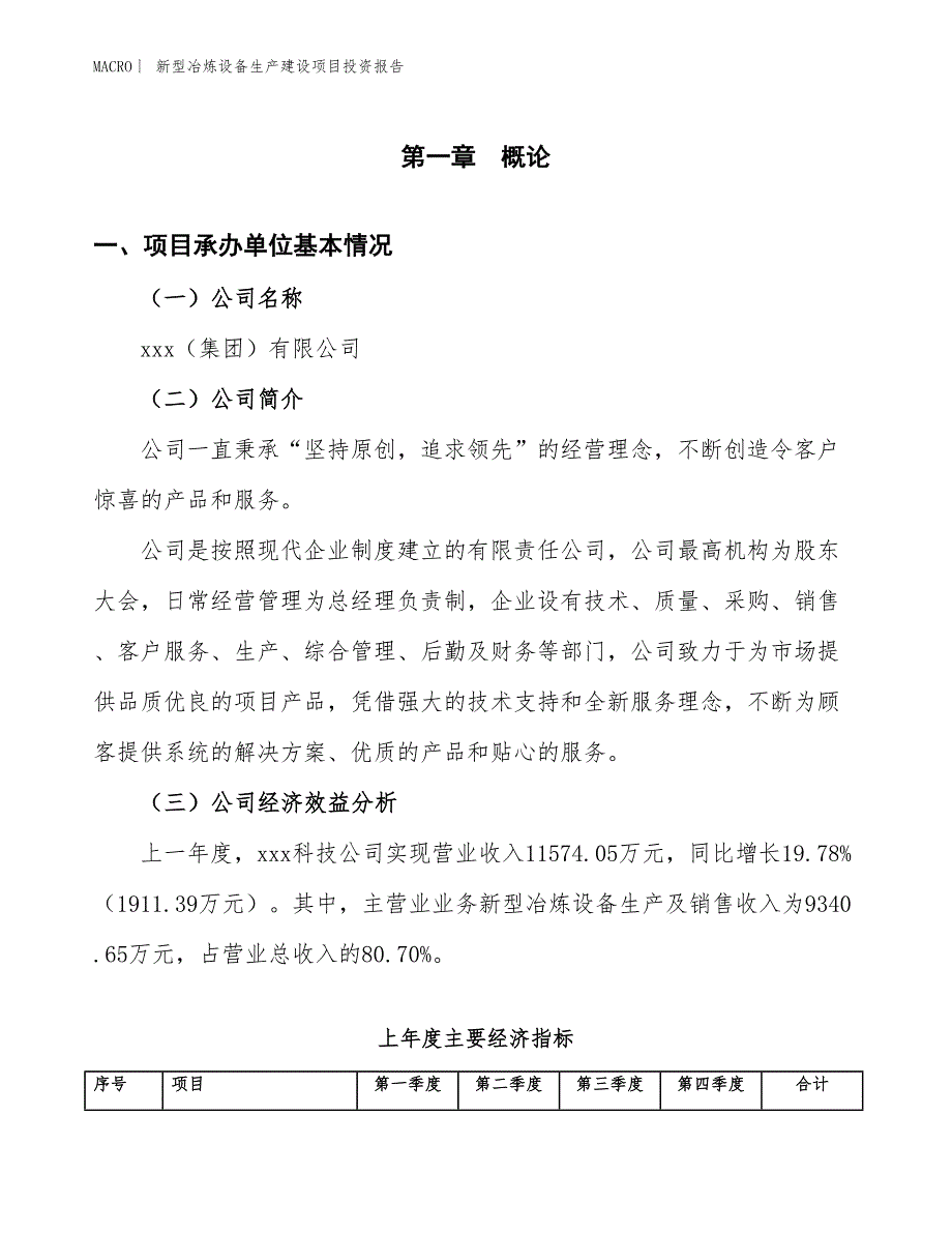 新型冶炼设备生产建设项目投资报告_第4页