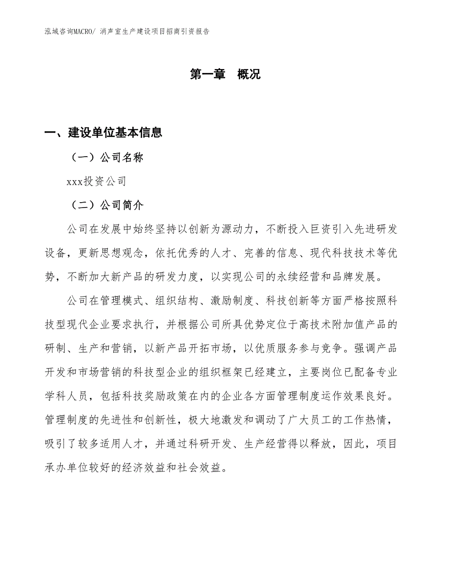 消声室生产建设项目招商引资报告(总投资11209.00万元)_第1页