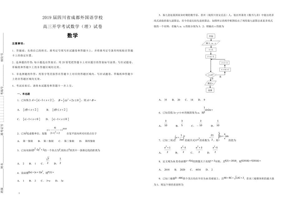 【100所名校】2019届四川省高三开学考试数学（理）试卷（解析版）