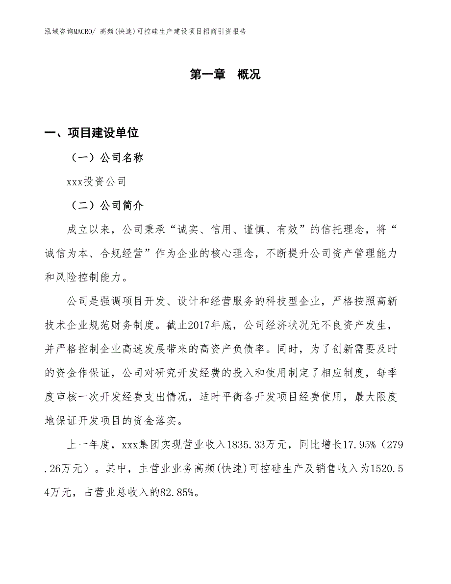 高频(快速)可控硅生产建设项目招商引资报告(总投资2336.37万元)_第1页