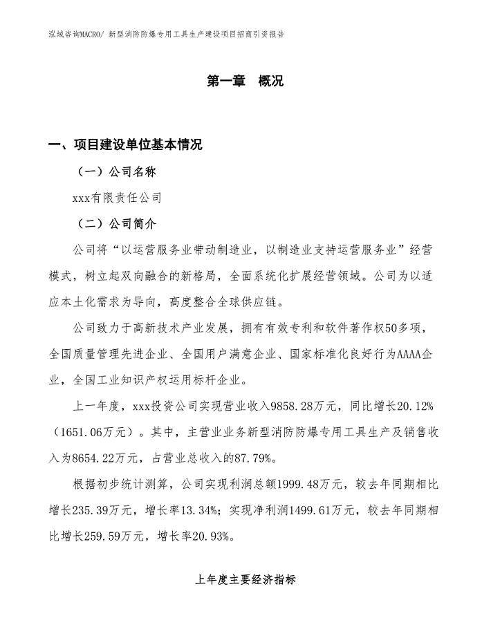 新型消防防爆专用工具生产建设项目招商引资报告(总投资5835.00万元)