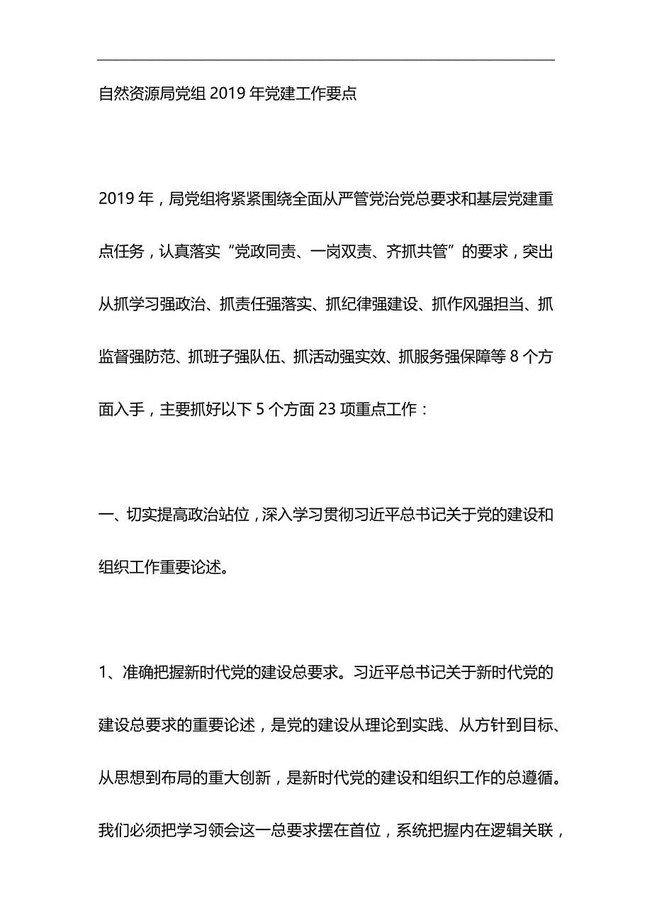 自然资源局党组2019年党建工作要点与浅谈“就业稳，人心安，信心足”材料合集_第1页