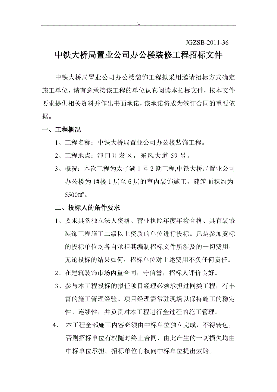 办公楼装修工程计划招投标(改~)_第1页