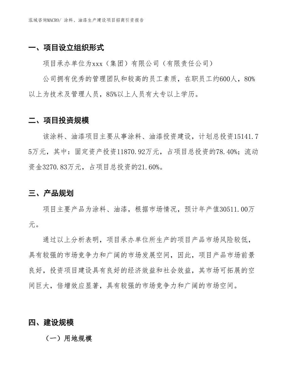 涂料、油漆生产建设项目招商引资报告(总投资15141.75万元)_第5页