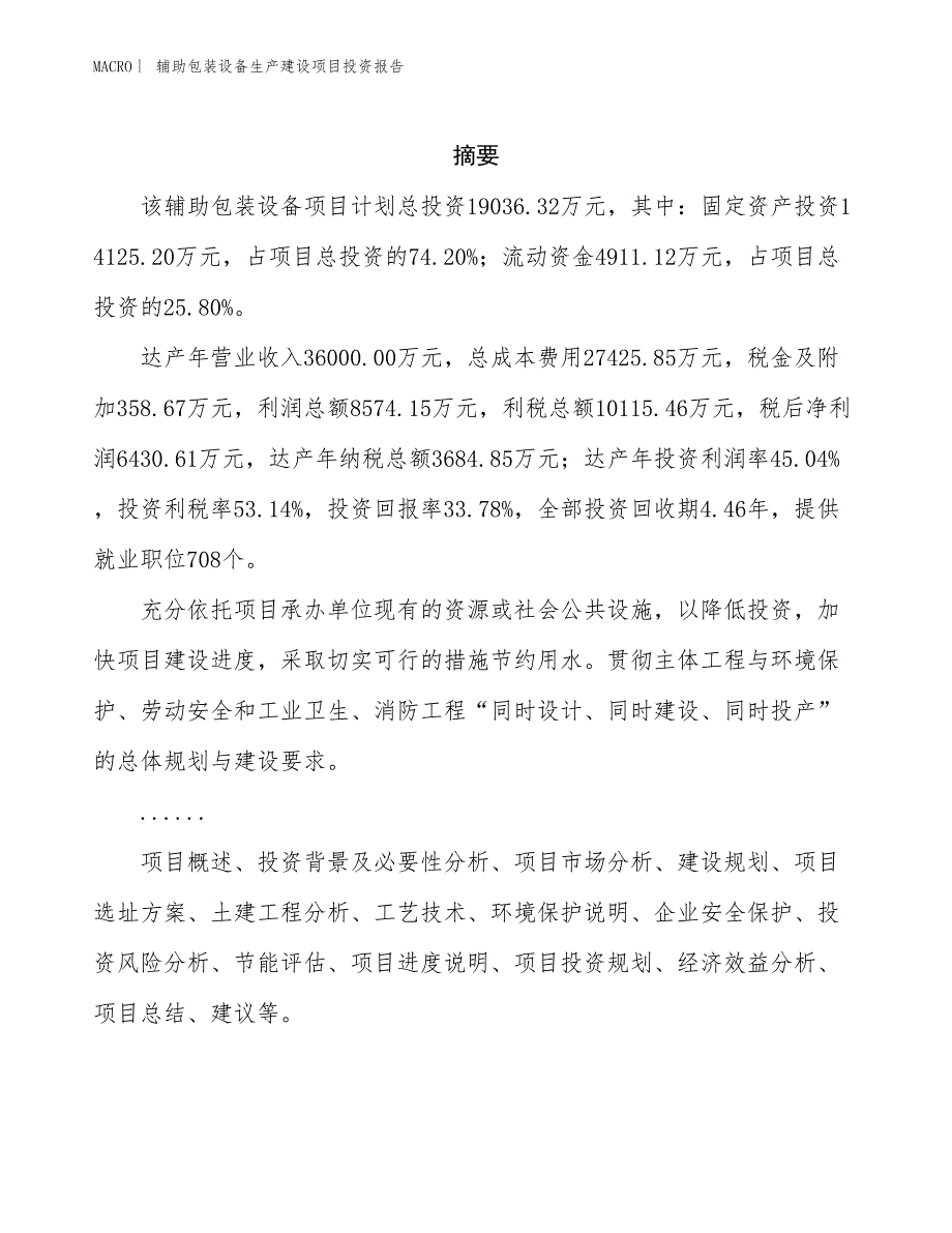 辅助包装设备生产建设项目投资报告_第2页