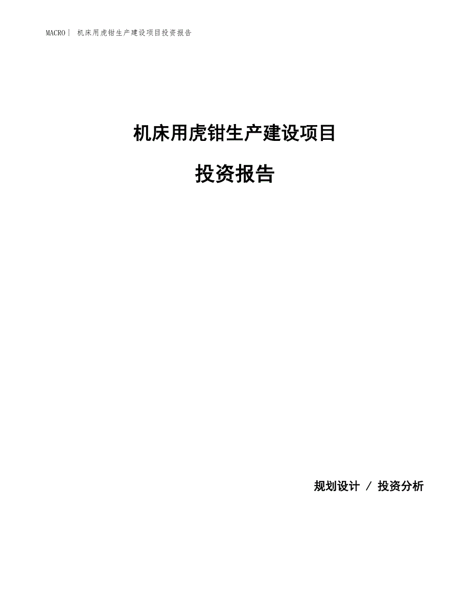 机床用虎钳生产建设项目投资报告_第1页