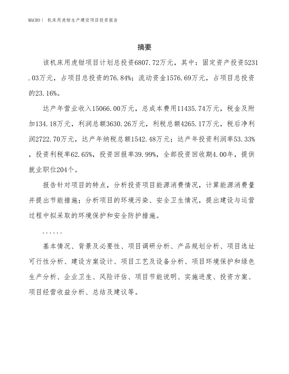 机床用虎钳生产建设项目投资报告_第2页