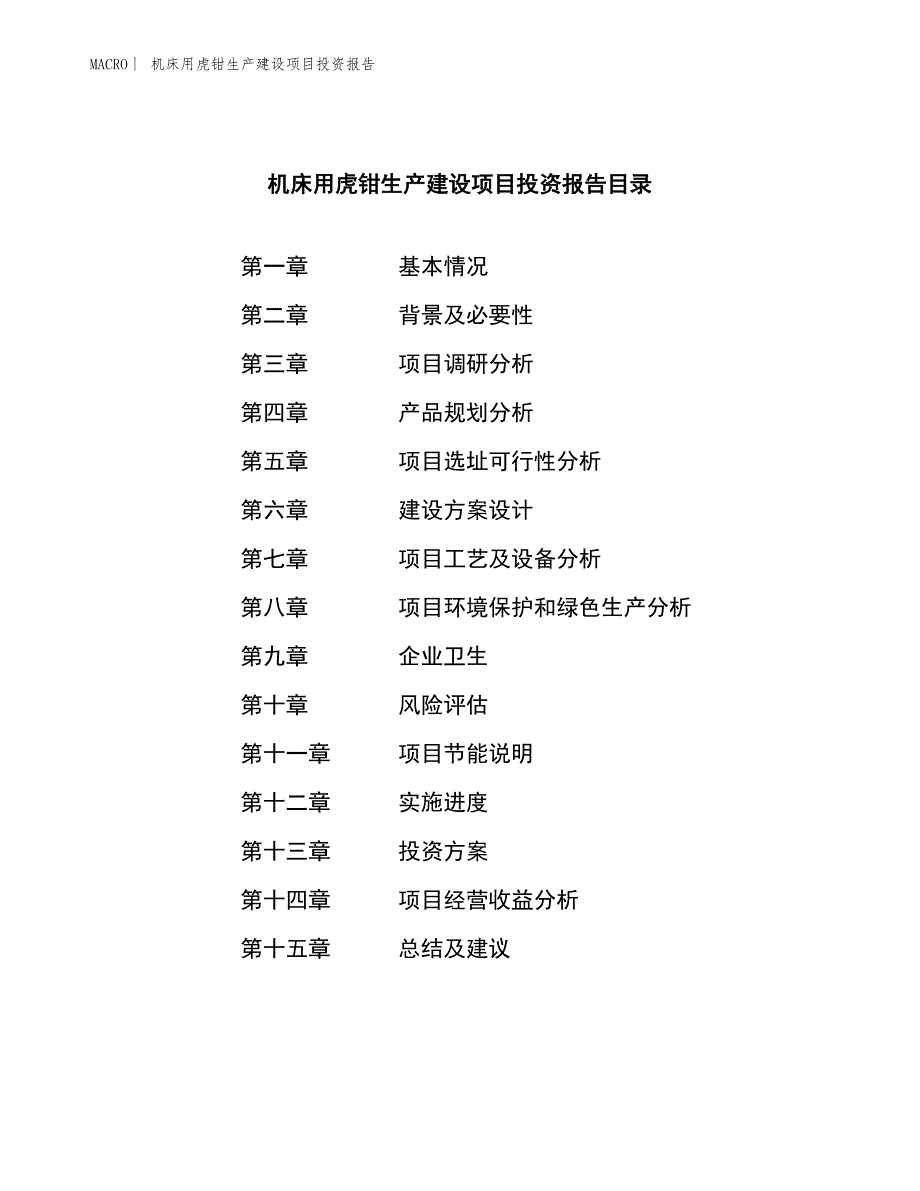 机床用虎钳生产建设项目投资报告_第3页