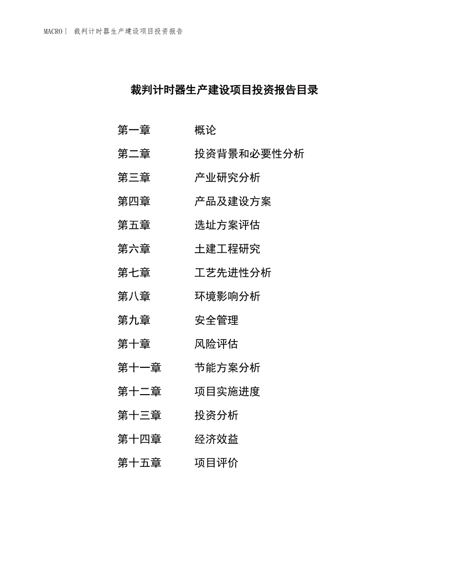 裁判计时器生产建设项目投资报告_第3页