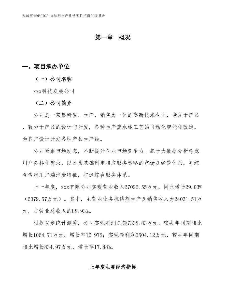 抗结剂生产建设项目招商引资报告(总投资21650.89万元)_第1页