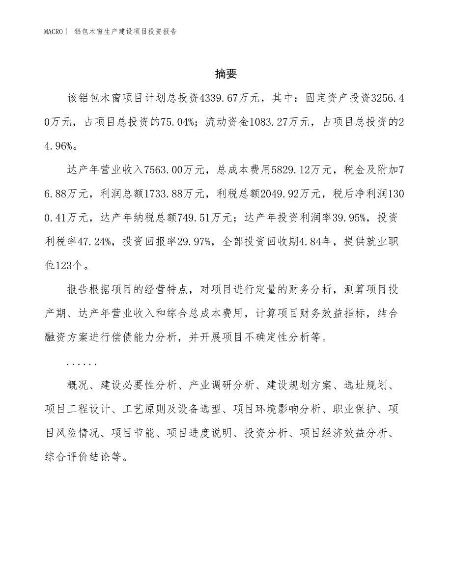 铝包木窗生产建设项目投资报告_第2页