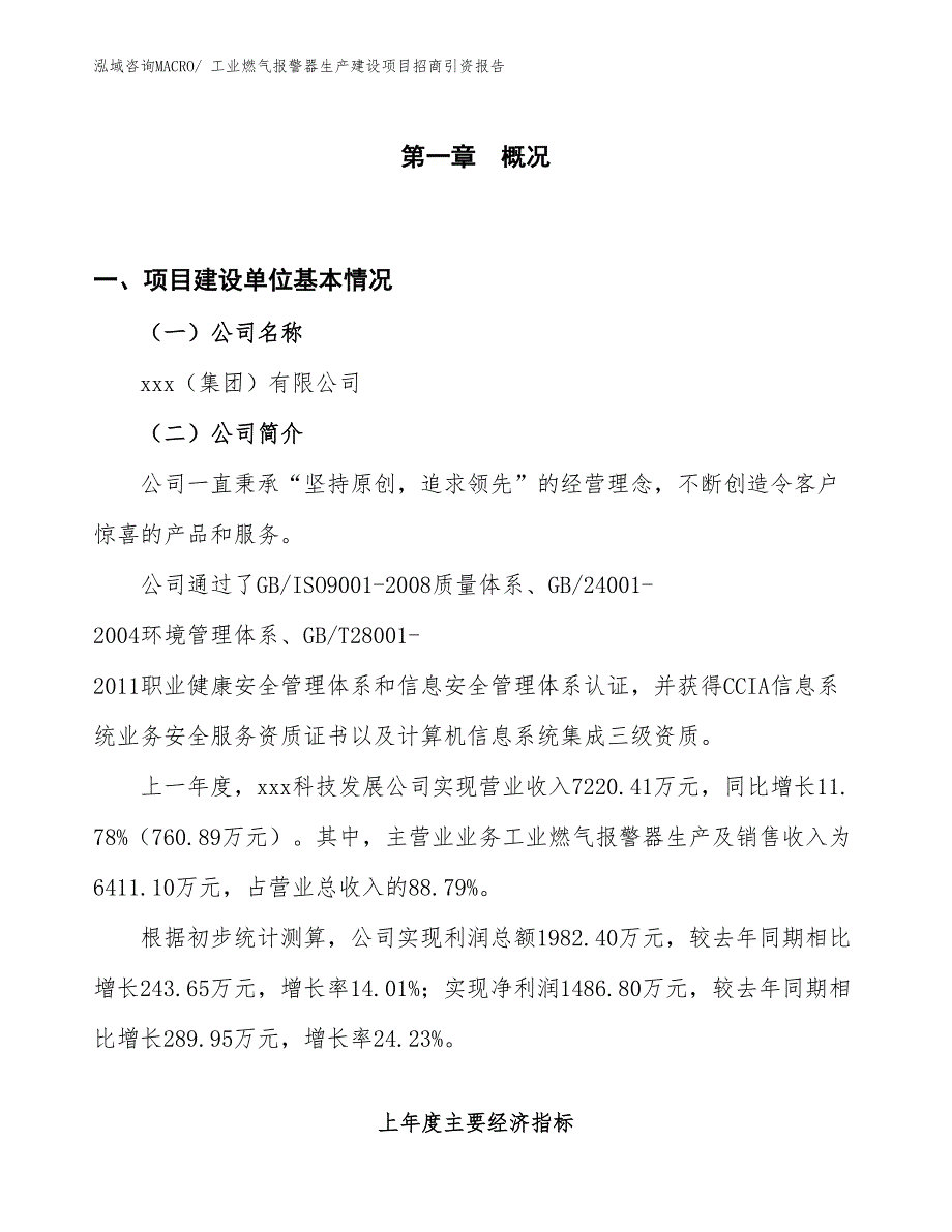 工业燃气报警器生产建设项目招商引资报告(总投资5611.79万元)_第1页