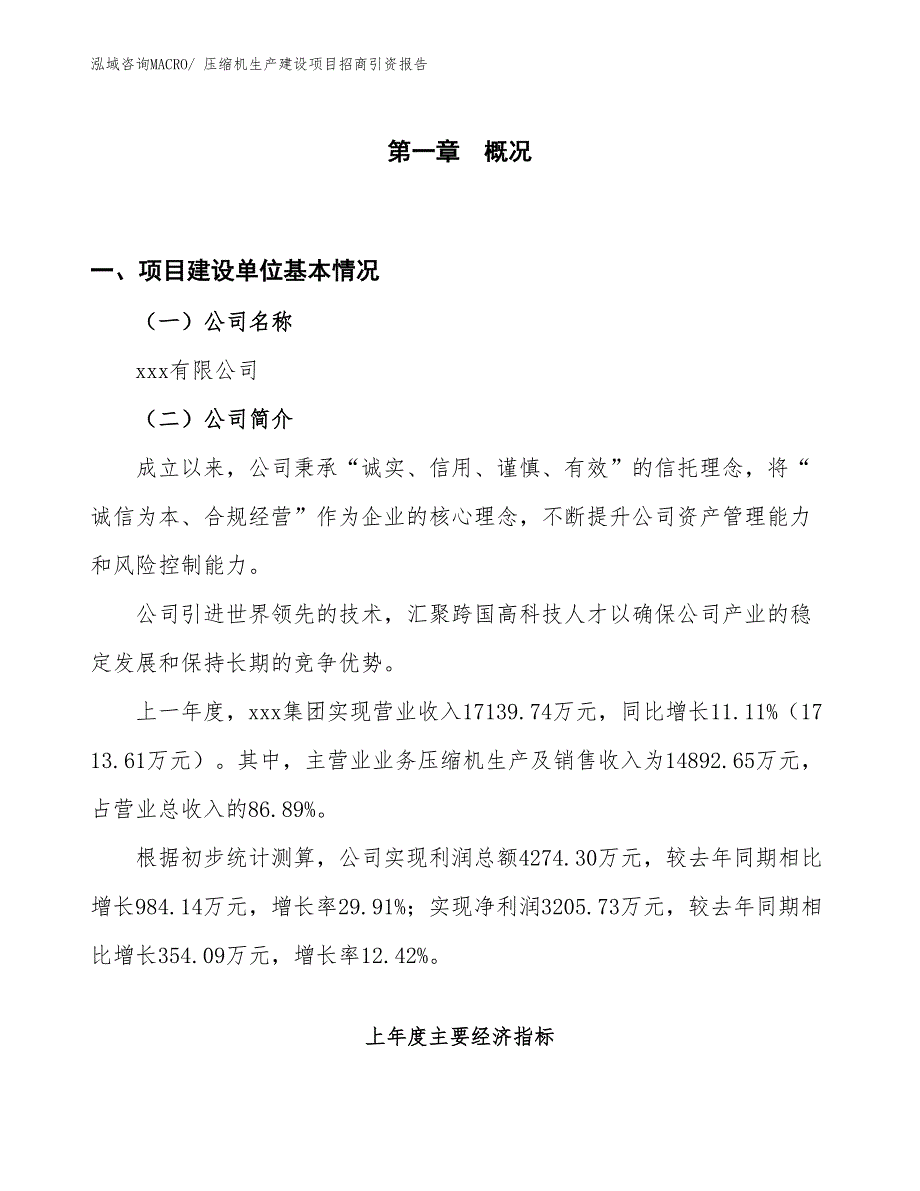 压缩机生产建设项目招商引资报告(总投资11056.53万元)_第1页