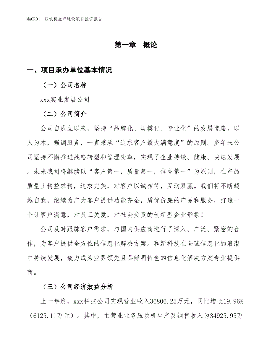 压块机生产建设项目投资报告_第4页