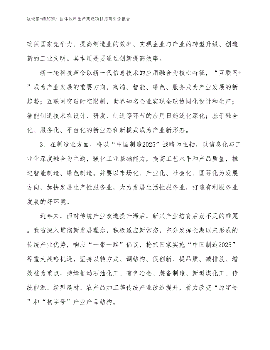 固体饮料生产建设项目招商引资报告(总投资16814.89万元)_第4页