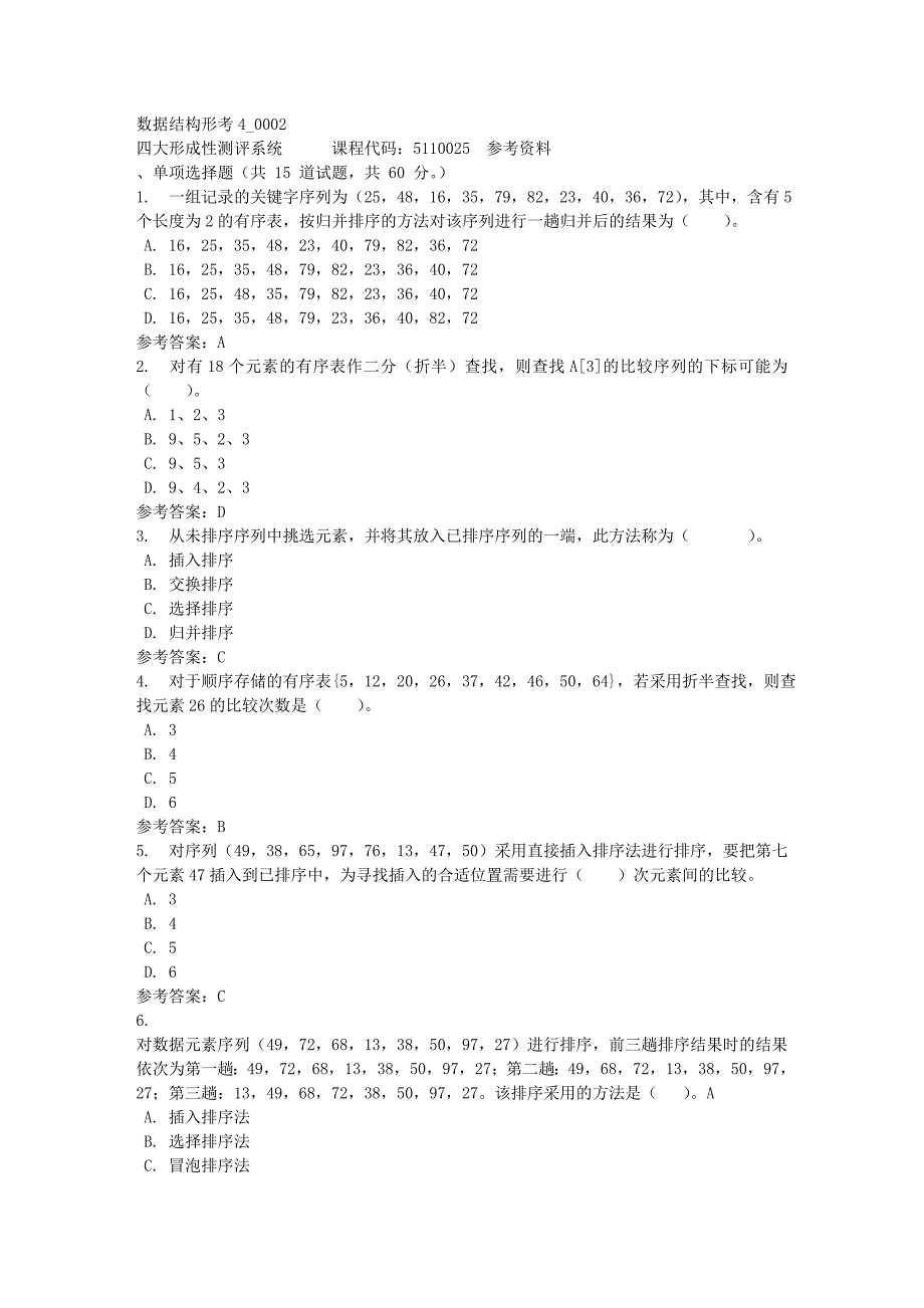 数据结构形考4_0002-四川电大-课程号：5110025-满分答案1_第1页