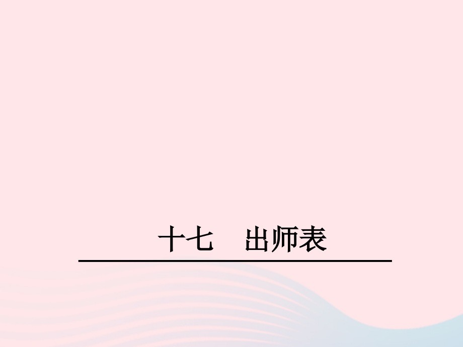 十七 出师表课件_第1页