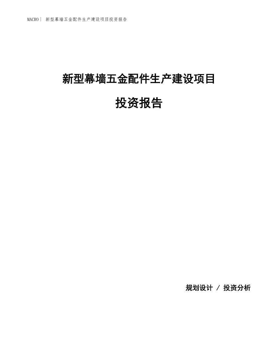 新型幕墙五金配件生产建设项目投资报告_第1页