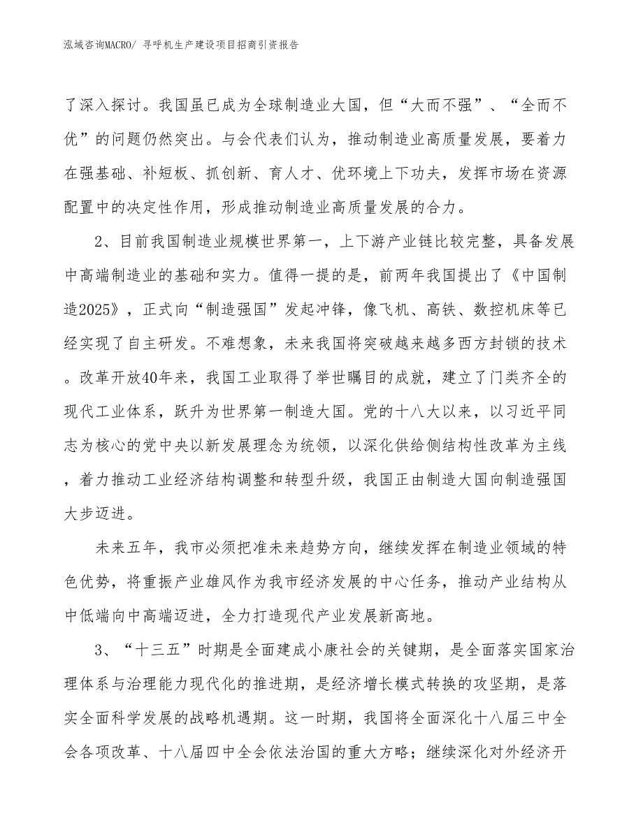 寻呼机生产建设项目招商引资报告(总投资18507.48万元)_第4页