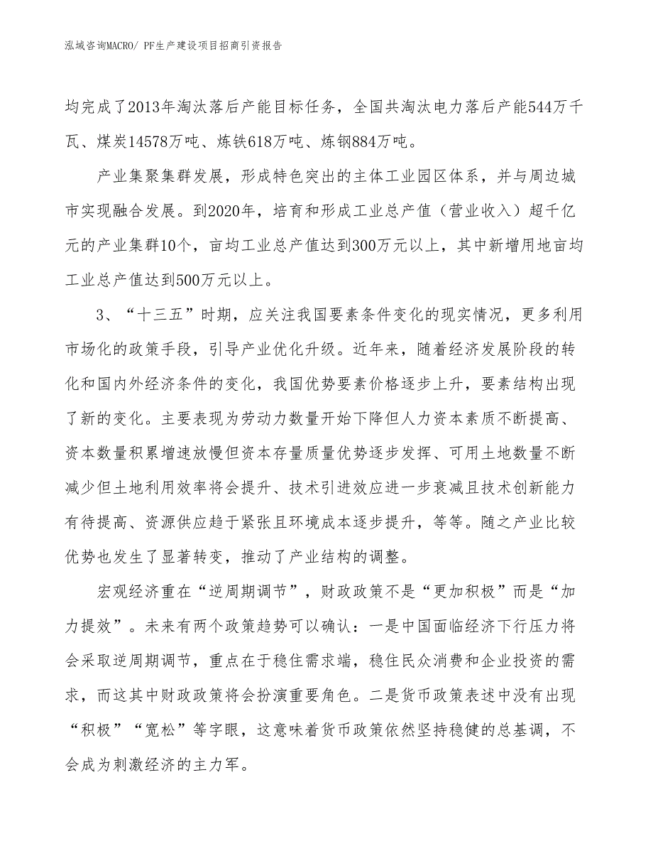 PF生产建设项目招商引资报告(总投资11856.63万元)_第4页