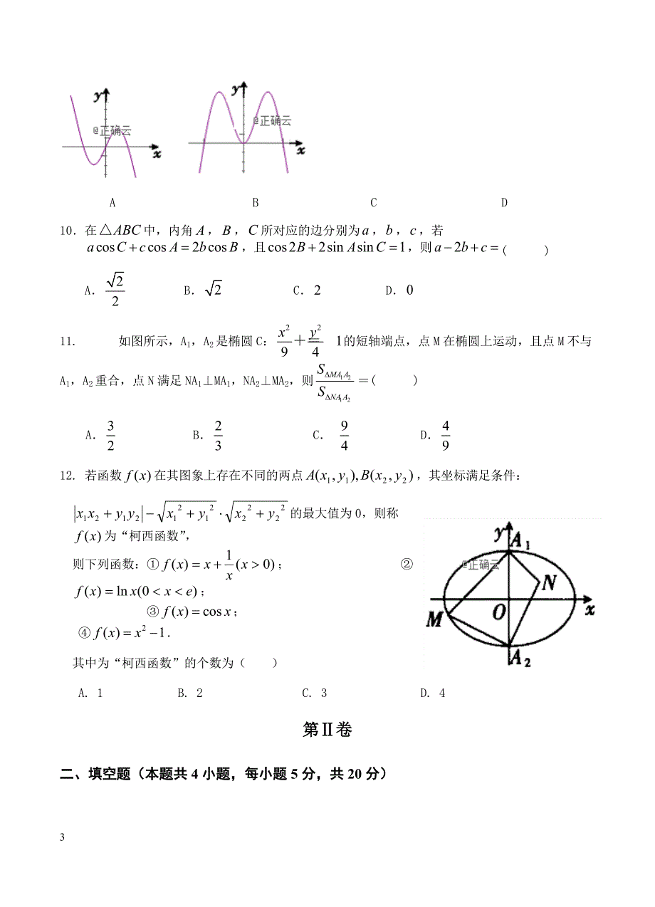江西省九校2019届高三联合考试 数学（文）_第3页
