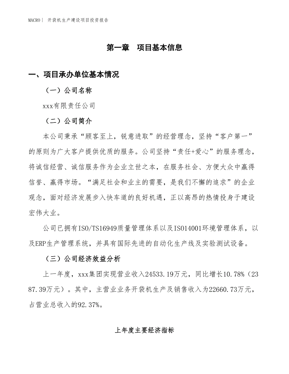 开袋机生产建设项目投资报告_第4页