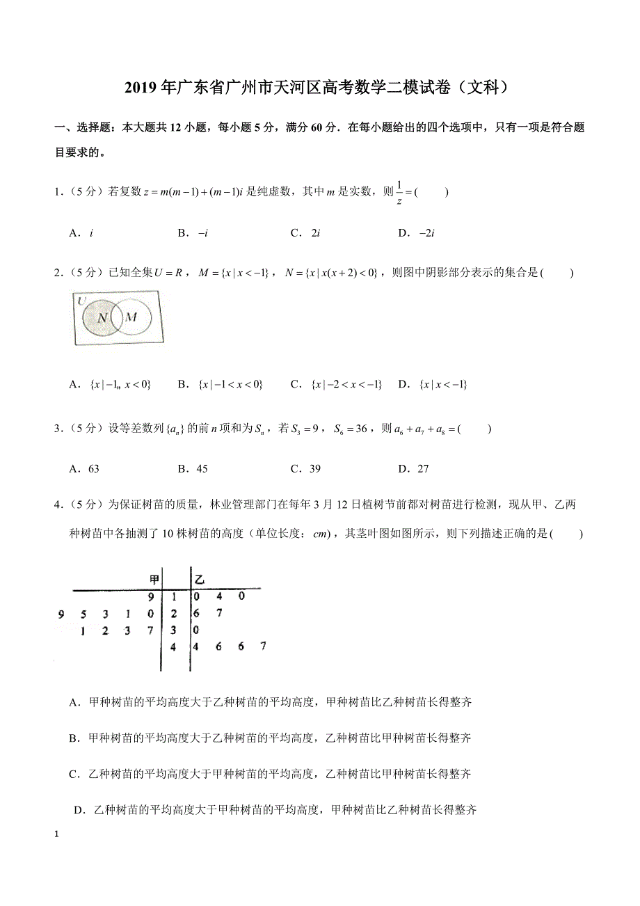 2019年广东省广州市天河区高考数学二模试卷（文科）_第1页