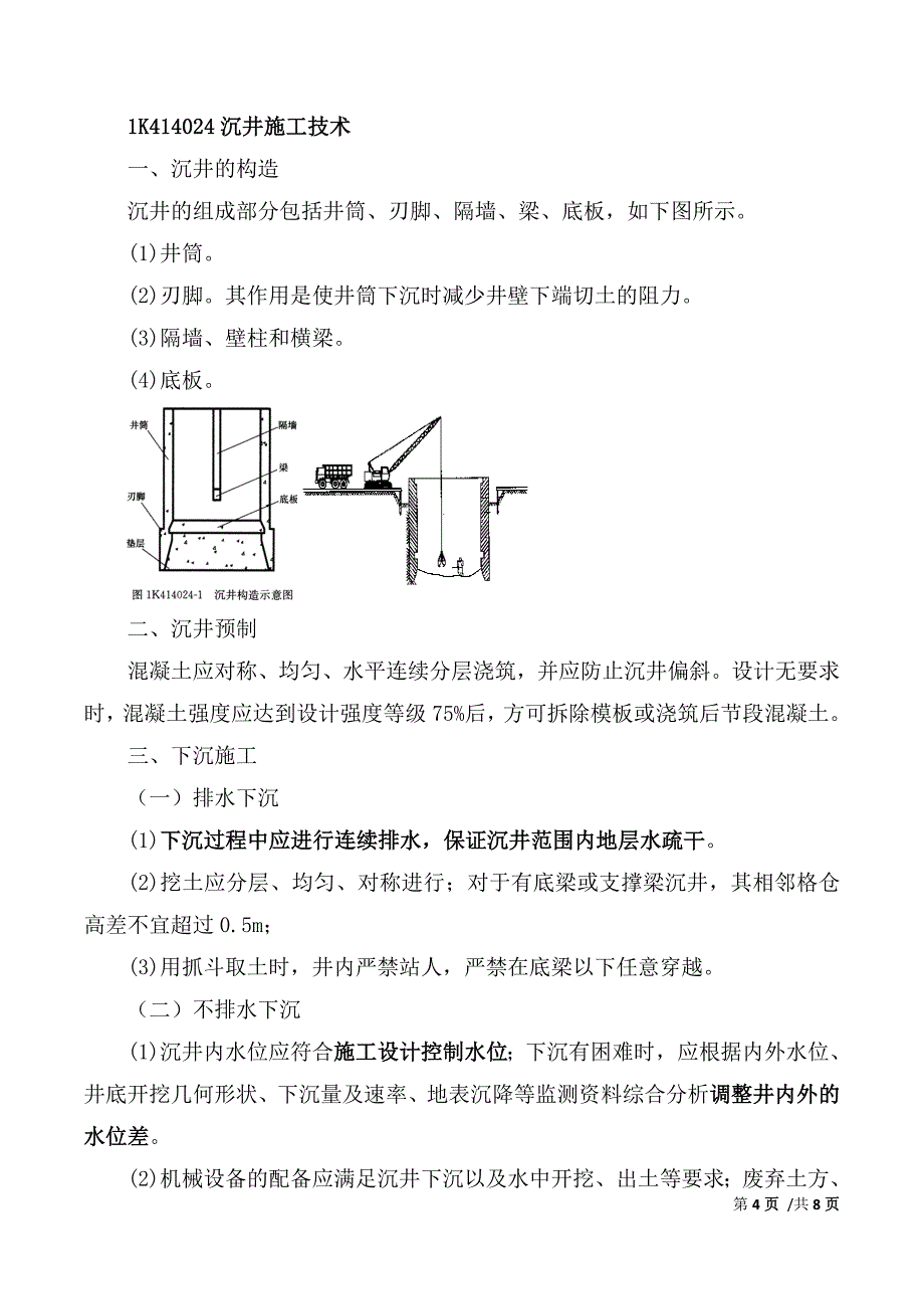 一建-市政公用实务-1K414020给水排水厂站工程施工（二）_第4页