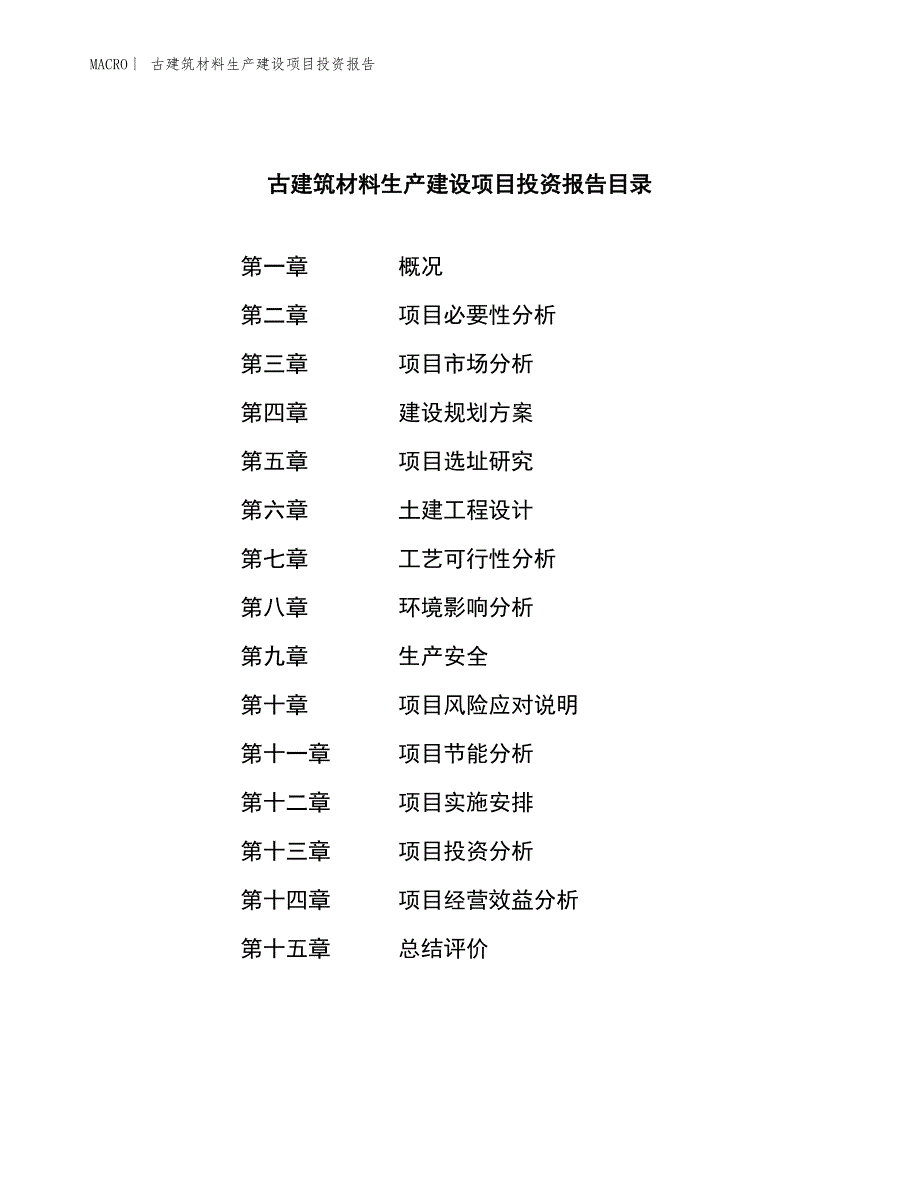 古建筑材料生产建设项目投资报告_第3页