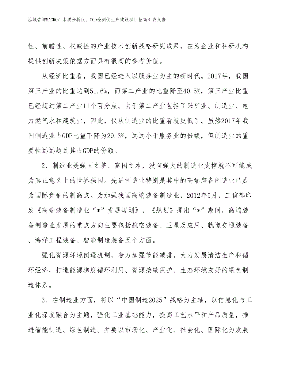 水质分析仪、COD检测仪生产建设项目招商引资报告(总投资5080.96万元)_第3页