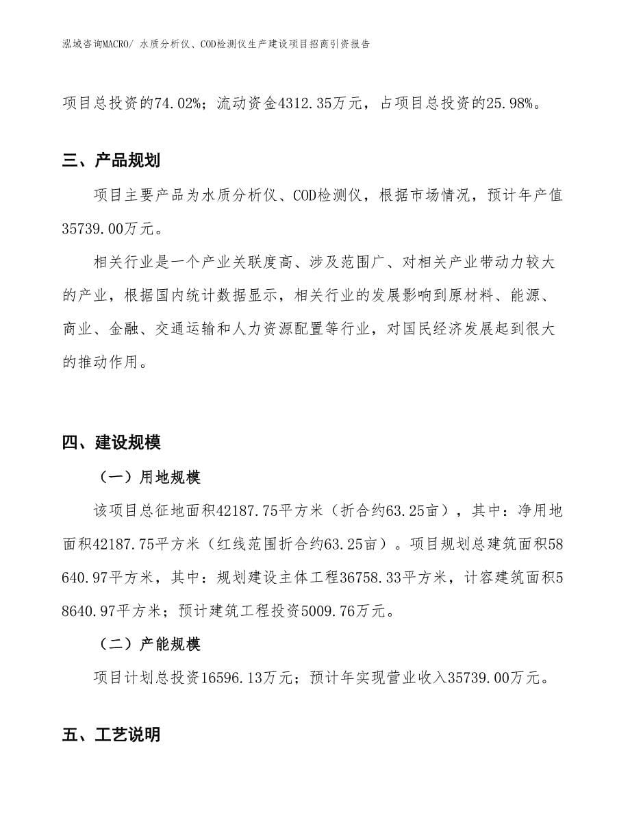 水质分析仪、COD检测仪生产建设项目招商引资报告(总投资5080.96万元)_第5页