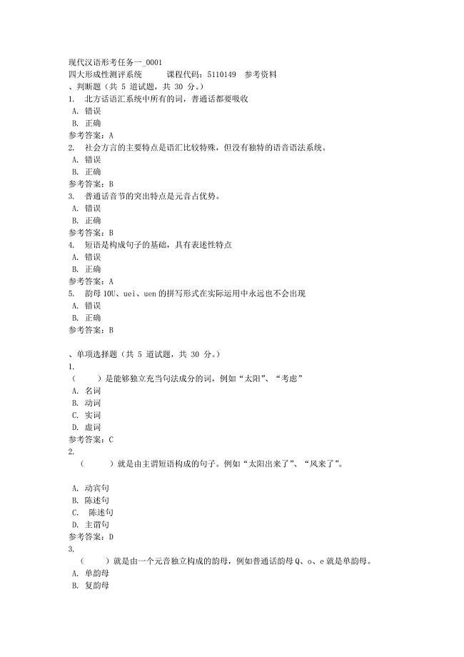 现代汉语形考任务一_0001-四川电大-课程号：5110149-满分答案
