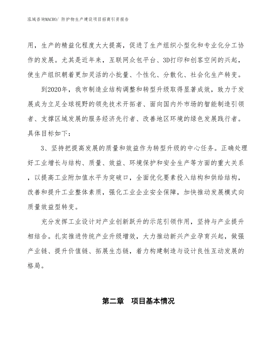 防护物生产建设项目招商引资报告(总投资8415.19万元)_第4页