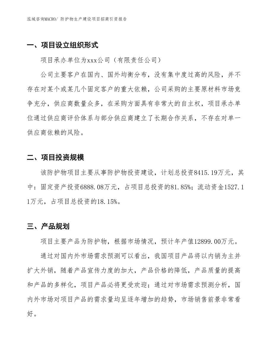 防护物生产建设项目招商引资报告(总投资8415.19万元)_第5页