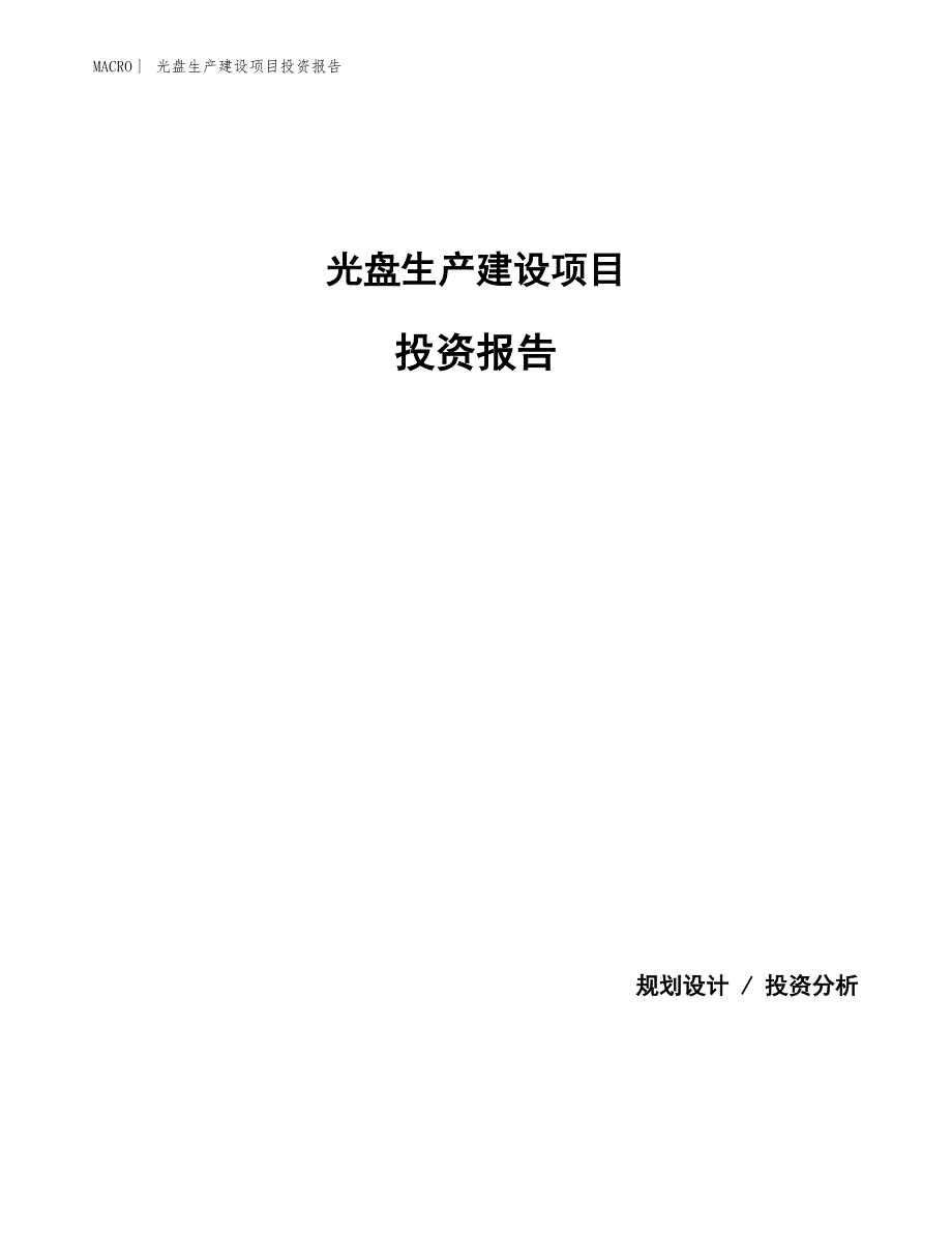 光盘生产建设项目投资报告_第1页