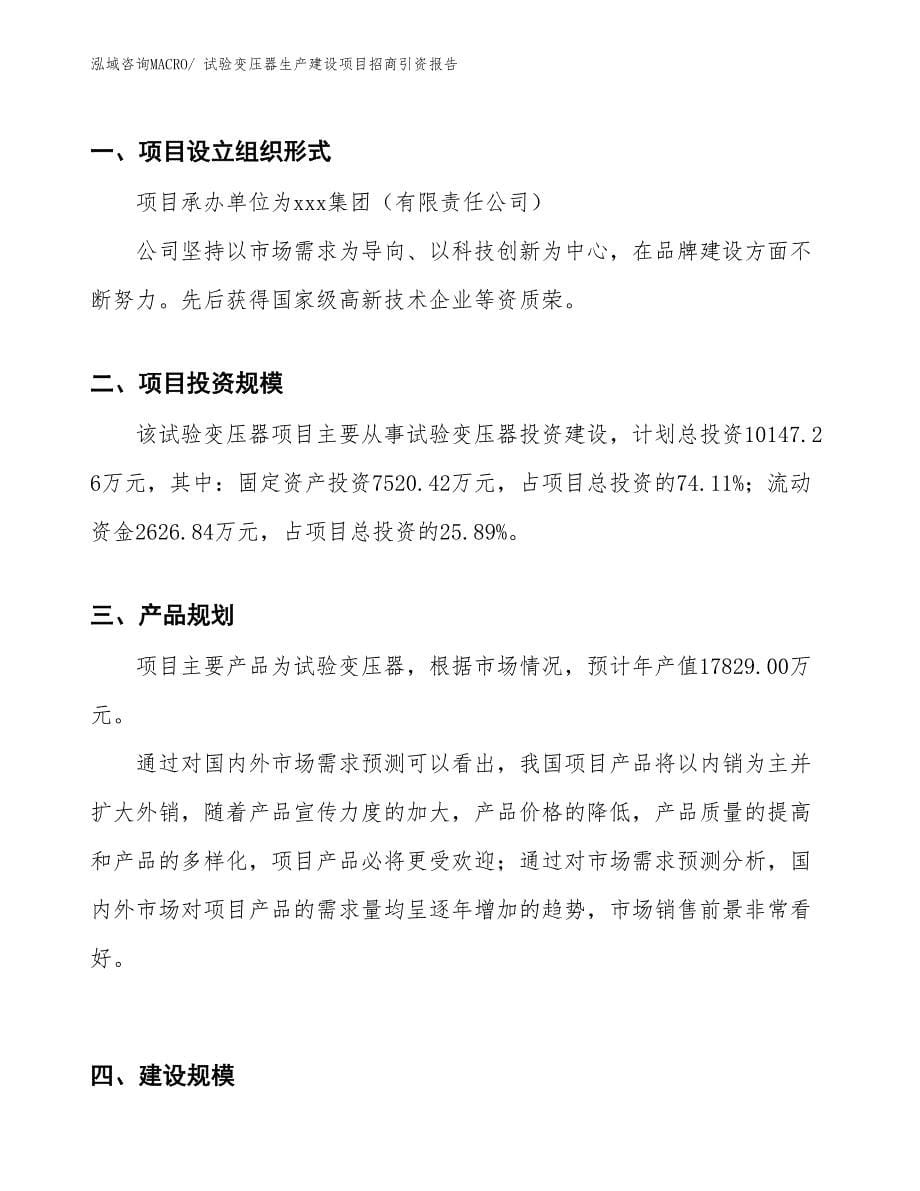 试验变压器生产建设项目招商引资报告(总投资10147.26万元)_第5页