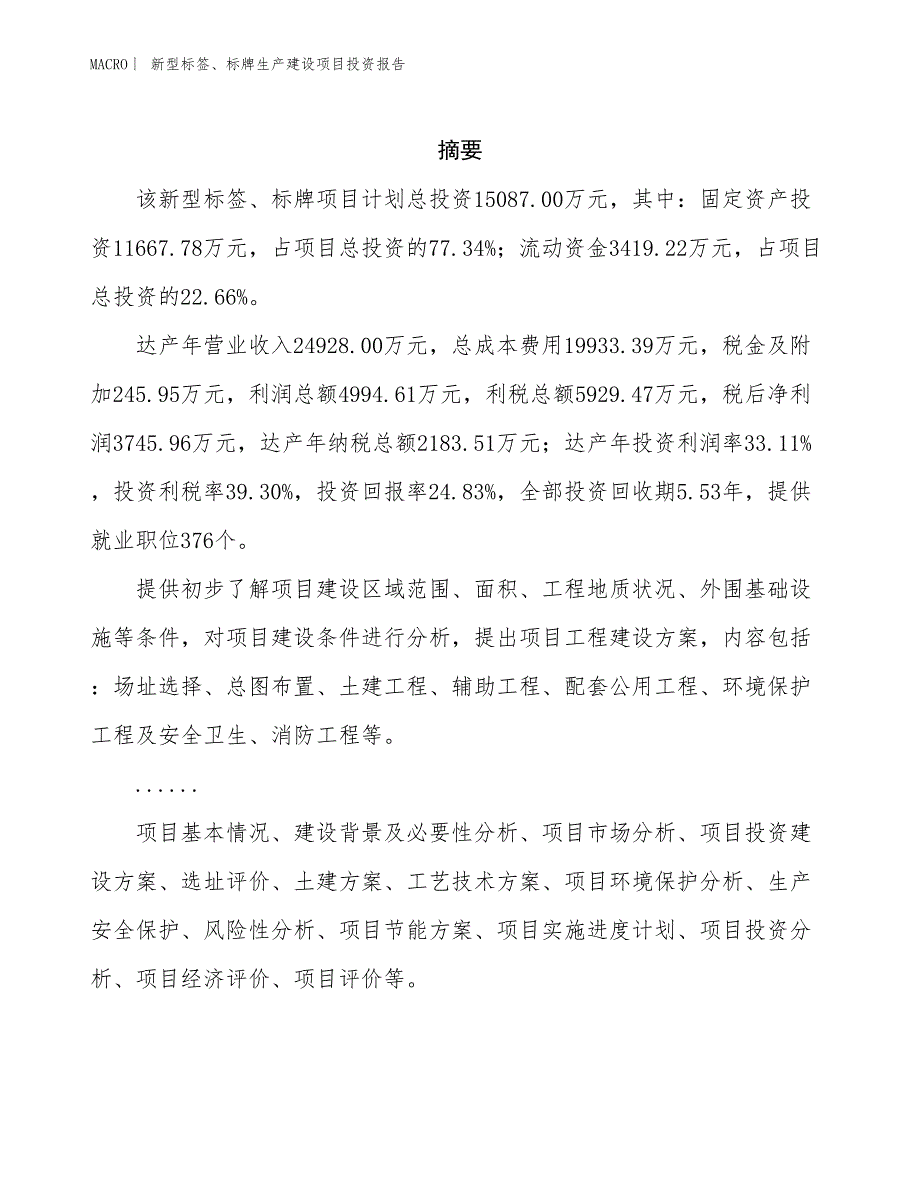 新型标签、标牌生产建设项目投资报告_第2页