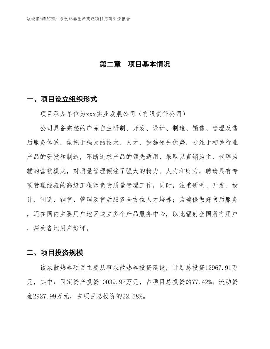 泵散热器生产建设项目招商引资报告(总投资12967.91万元)_第5页