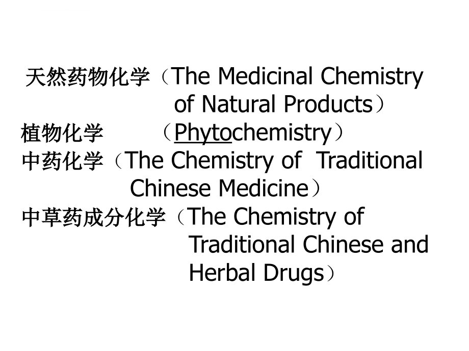 天然药物化学2011_第2页