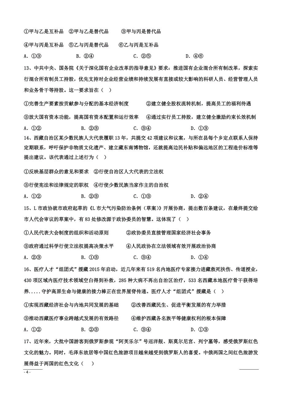 西藏昌都第四高级中学2019高三月考文综试卷（附答案）_第4页