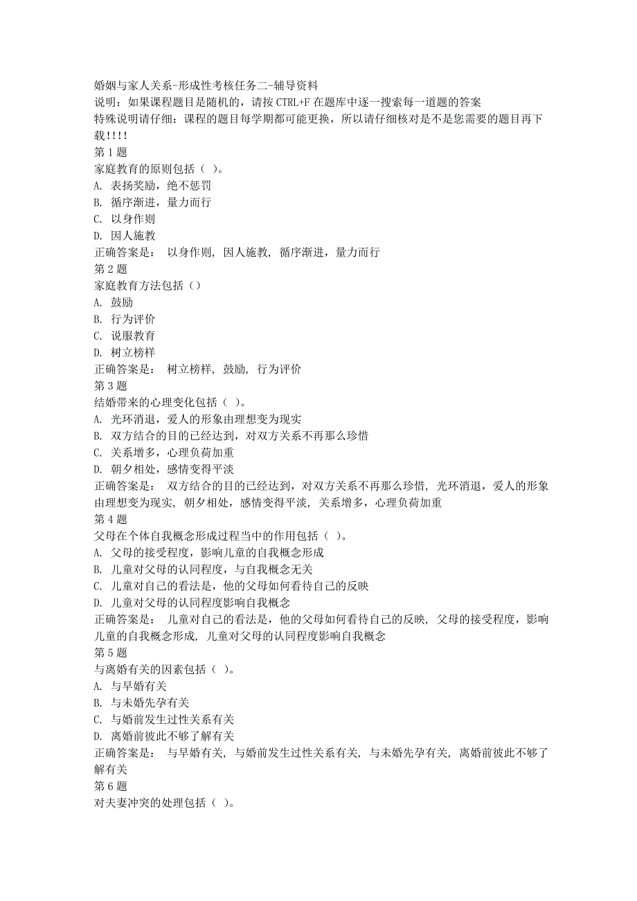 国开（四川）52000-婚姻与家人关系-形成性考核任务二-[满分答案]_第1页