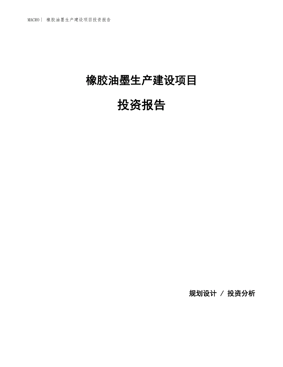 橡胶油墨生产建设项目投资报告_第1页