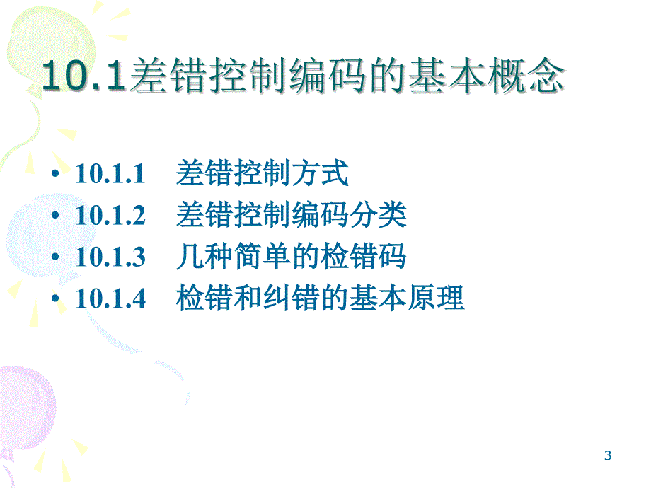 通信原理-第10章-差错控制编码-40_第3页