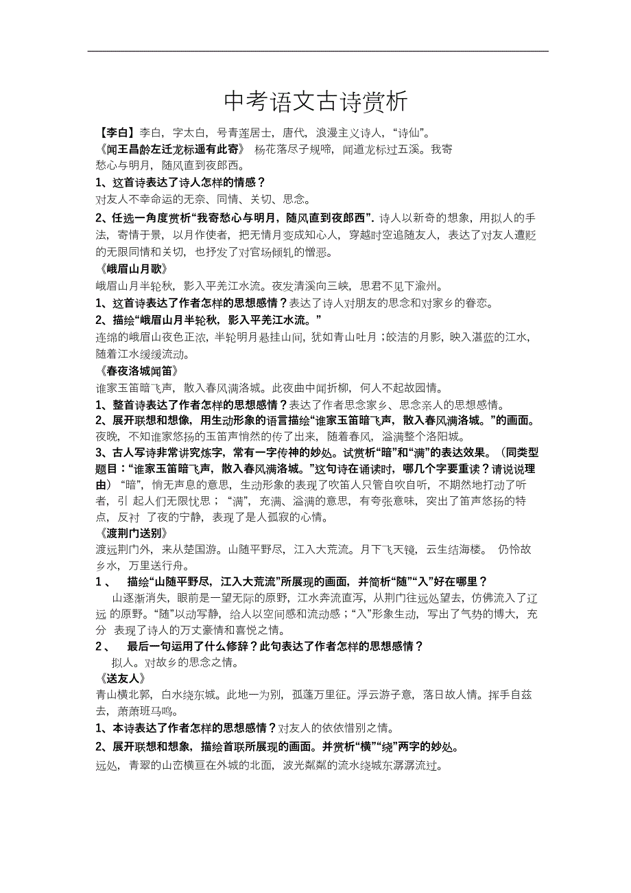 九年级中考语文古诗词资料汇总（word版）_第1页