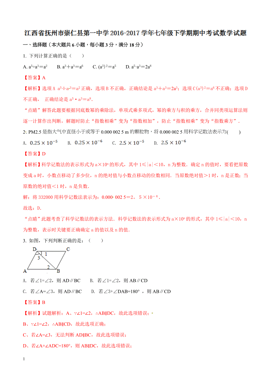 江西省抚州市2016-2017学年七年级下学期期中考试数学试题解析（解析版）_第1页